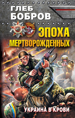 Эпоха мертворожденных - Бобров Глеб Леонидович