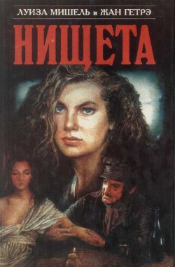 Нищета. Часть первая - Гетрэ Жан