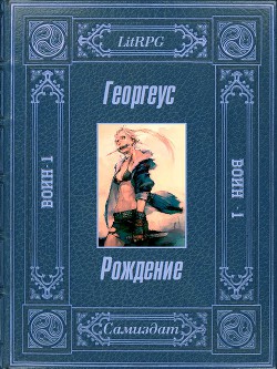 Рождение (СИ) - "Георгеус"