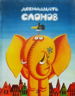 Двенадцать слонов - Ршумович Любивое