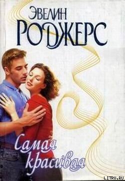 Читать книгу Самая красивая, автор Роджерс Эвелин Самая красивая - Роджерс Эвелин