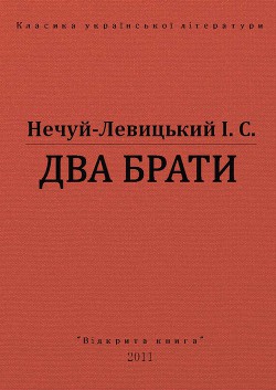 Читать книгу Два брати, автор Нечуй-Левицький Іван Семенович Два брати - Нечуй-Левицький Іван Семенович