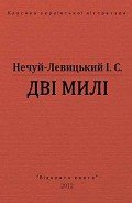 Дві милі - Нечуй-Левицький Іван Семенович