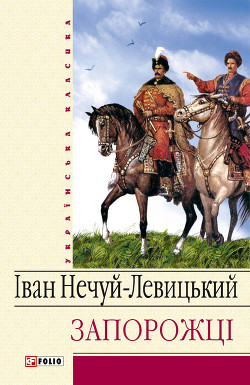 Читать книгу Запорожці, автор Нечуй-Левицький Іван Семенович Запорожці - Нечуй-Левицький Іван Семенович