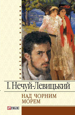 Над Чорним морем - Нечуй-Левицький Іван Семенович