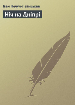 Ніч на Дніпрі - Нечуй-Левицький Іван Семенович
