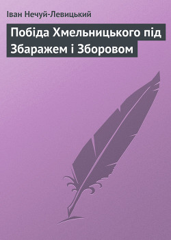 Читать книгу Побіда Хмельницького під Збаражем і Зборовом, автор Нечуй-Левицький Іван Семенович Побіда Хмельницького під Збаражем і Зборовом - Нечуй-Левицький Іван Семенович