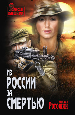 Из России за смертью - Рогожин Михаил