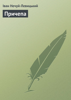 Причепа - Нечуй-Левицький Іван Семенович