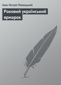 Роковий український ярмарок - Нечуй-Левицький Іван Семенович