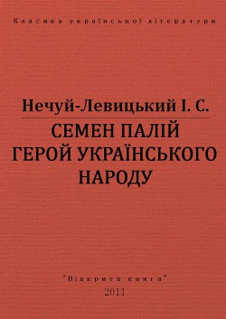 Читать книгу Семен Палій герой українського народа, автор Нечуй-Левицький Іван Семенович Семен Палій герой українського народа - Нечуй-Левицький Іван Семенович