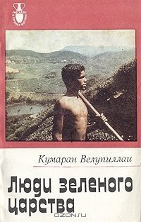 Читать книгу Люди зеленого царства, автор Велупиллаи Кумаран Люди зеленого царства - Велупиллаи Кумаран