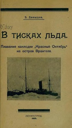 В тисках льда - Давыдов Борис Владимирович