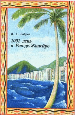 Читать книгу 1001 день в Рио-де-Жанейро, автор Бобров Владимир Л. 1001 день в Рио-де-Жанейро - Бобров Владимир Л.