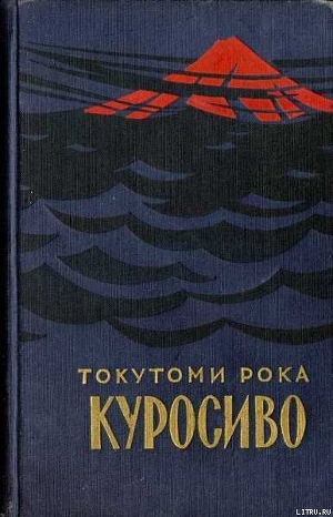 Читать книгу Куросиво, автор Рока Токутоми Куросиво - Рока Токутоми