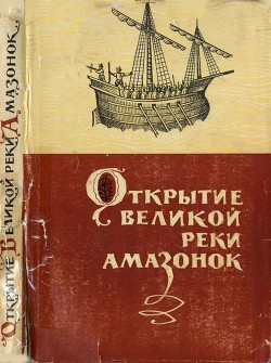 Открытие великой реки Амазонок - Малкес Б. Н.
