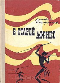 Читать книгу В старой Африке, автор Быстролетов Дмитрий Александрович В старой Африке - Быстролетов Дмитрий Александрович