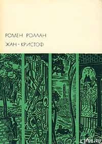 Жан-Кристоф. Том II - Роллан Ромен
