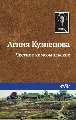 Читать книгу Жизнь зовет. Честное комсомольское, автор Кузнецова (Маркова) Агния Александровна Жизнь зовет. Честное комсомольское - Кузнецова (Маркова) Агния Александровна