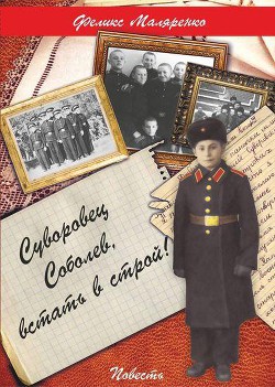 Читать книгу Суворовец Соболев, встать в строй!, автор Маляренко Феликс Васильевич Суворовец Соболев, встать в строй! - Маляренко Феликс Васильевич