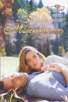Маленькая ложь - Блайт Мирра