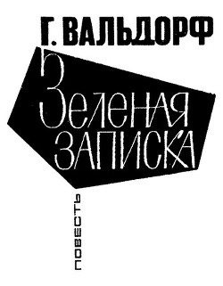 Читать книгу Зеленая записка, автор Вальдорф Ганс Зеленая записка - Вальдорф Ганс