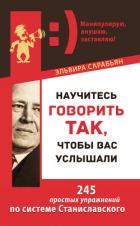 Научитесь говорить так, чтобы вас услышали. 245 простых упражнений по системе Станиславского - Сарабьян Эльвира
