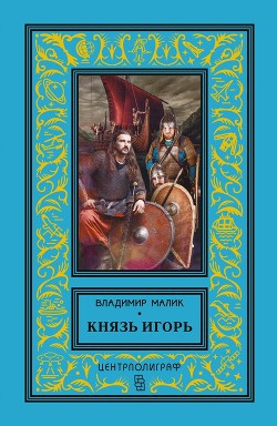 Князь Игорь. Витязи червлёных щитов - Малик Владимир Кириллович