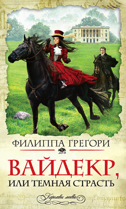 Широкий Дол (Вайдекр, или темная страсть) (др. перевод) - Грегори Филиппа