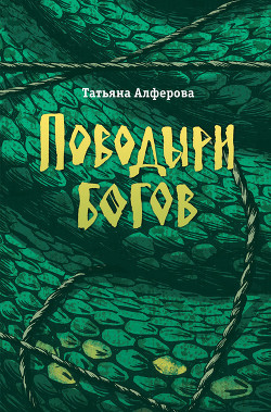 Поводыри богов (сборник) - Алферова Татьяна