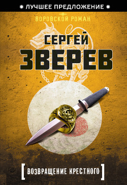 Возвращение Крестного - Зверев Сергей Иванович