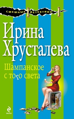Шампанское с того света - Хрусталева Ирина