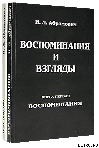 Книга воспоминаний - Абрамович Исай Львович