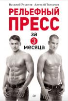 Рельефный пресс за 3 месяца - Ульянов Василий