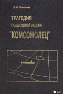 Читать книгу Трагедия подводной лодки «Комсомолец», автор Романов Дмитрий Андреевич Трагедия подводной лодки «Комсомолец» - Романов Дмитрий Андреевич