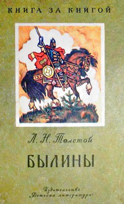 Былины (рис. Н. Кочергина) - Толстой Лев Николаевич