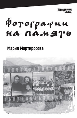 Фотографии на память - Мартиросова Мария Альбертовна