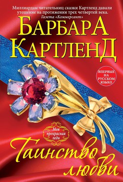 Таинство любви - Картленд Барбара