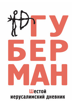 Шестой иерусалимский дневник (сборник) - Губерман Игорь Миронович