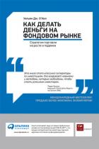 Читать книгу Как делать деньги на фондовом рынке. Стратегия торговли на росте и падении