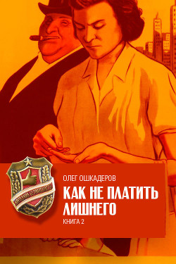 Как не платить лишнего. Книга 2 - Ошкадеров Олег Валерьевич