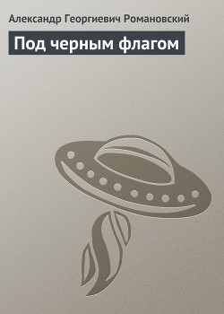 Под черным флагом - Романовский Александр  Георгиевич