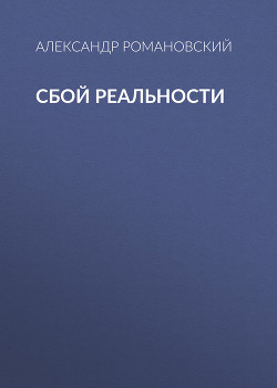 Сбой реальности - Романовский Александр  Георгиевич