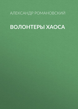 Волонтеры Хаоса - Романовский Александр  Георгиевич
