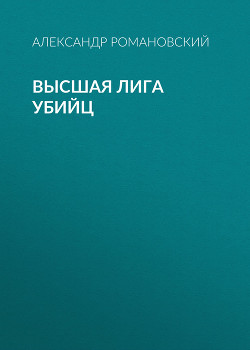 Высшая лига убийц - Романовский Александр  Георгиевич