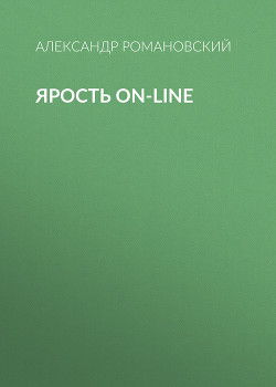 Ярость on-line - Романовский Александр  Георгиевич