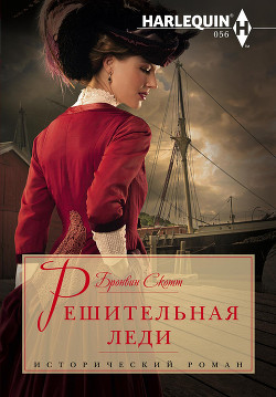 Решительная леди - Скотт Бронвин