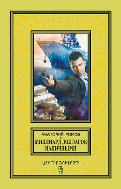 Миллиард долларов наличными - Ромов Анатолий Сергеевич