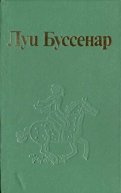 История поросенка, умершего не от оспы - Буссенар Луи Анри