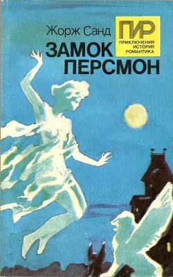 Читать книгу Замок Персмон. Зеленые призраки. Последняя любовь, автор Санд Жорж Замок Персмон. Зеленые призраки. Последняя любовь - Санд Жорж